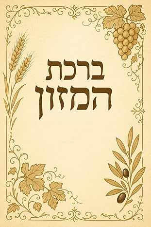 Birkat Hamazon,ברכת המזון