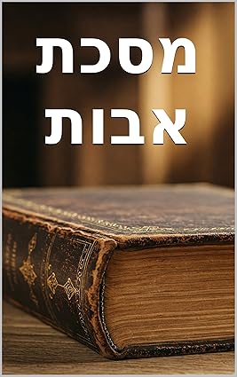 Pirkei Avot,מסכת אבות